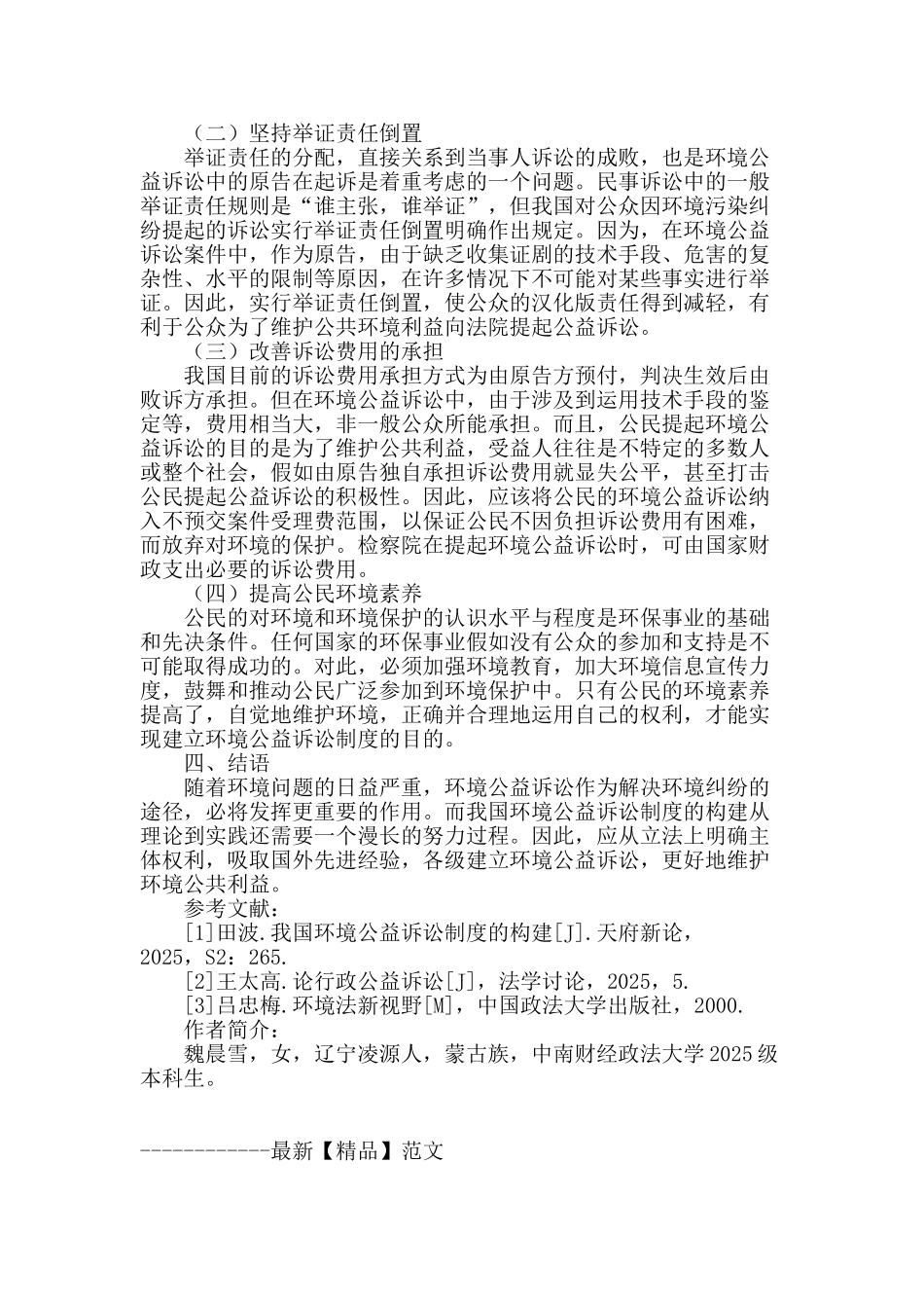 论我国环保公益诉讼制度的构建_第3页