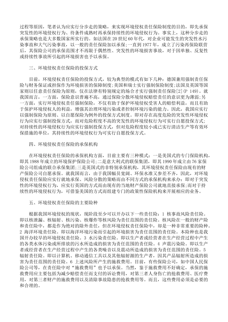 论我国环境侵权责任保险制度的构建 _第2页