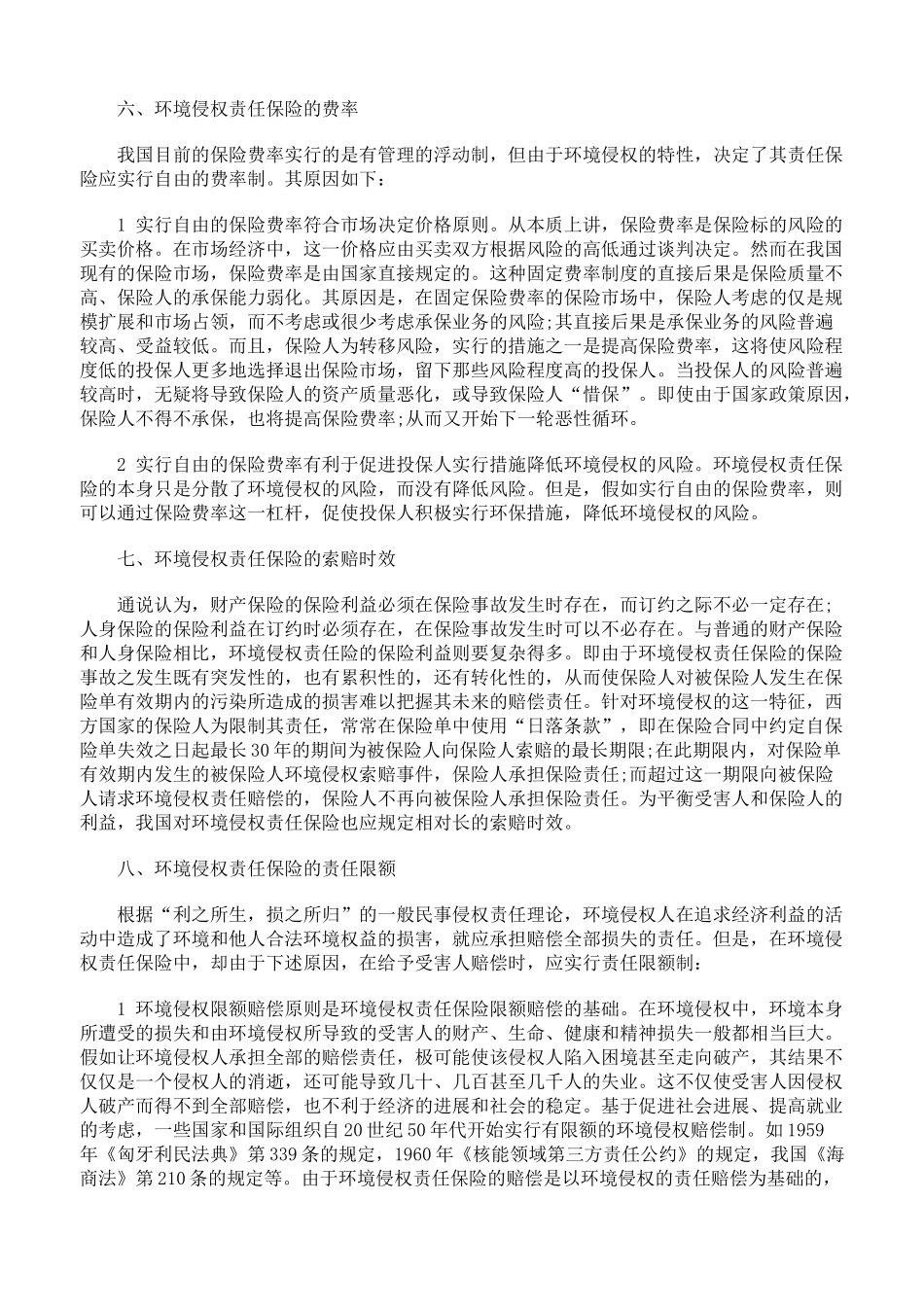 论我国环境侵权责任保险制度的构建 _第3页