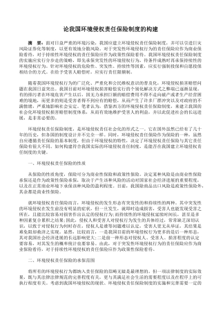 论我国环境侵权责任保险制度的构建 