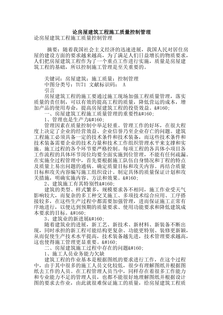 论房屋建筑工程施工质量控制管理_第1页