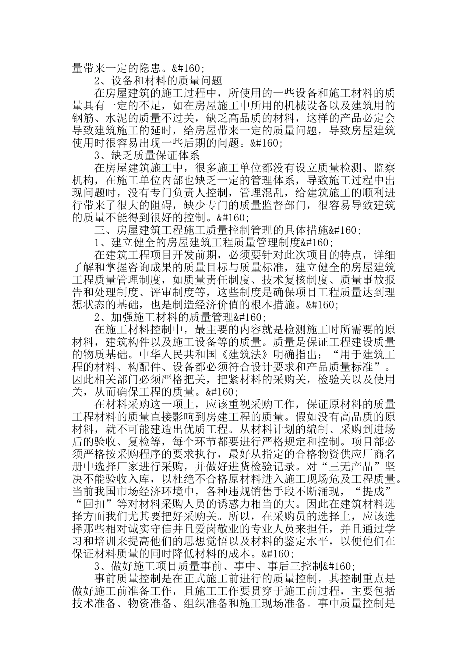 论房屋建筑工程施工质量控制管理_第2页