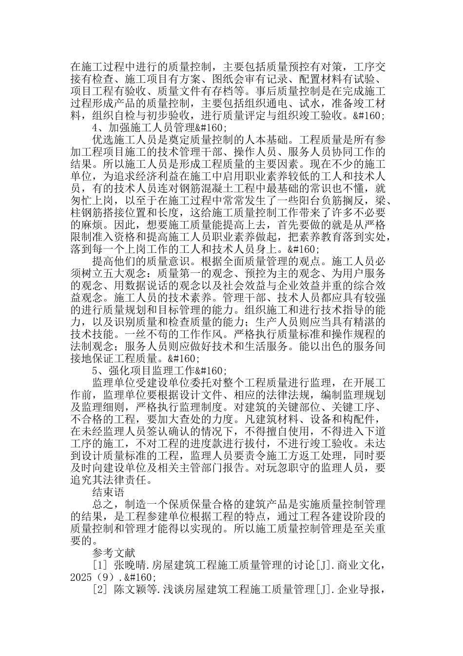 论房屋建筑工程施工质量控制管理_第3页