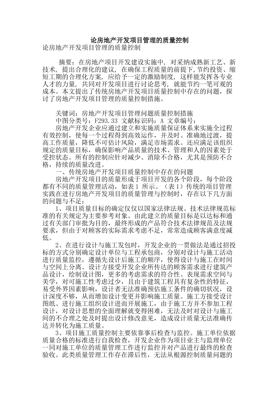 论房地产开发项目管理的质量控制_第1页