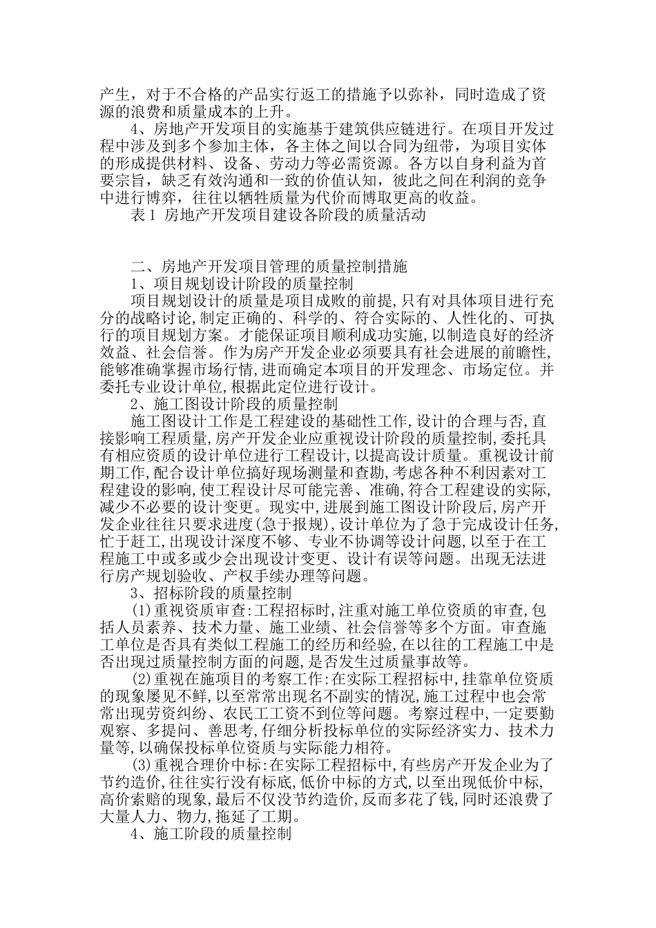 论房地产开发项目管理的质量控制_第2页