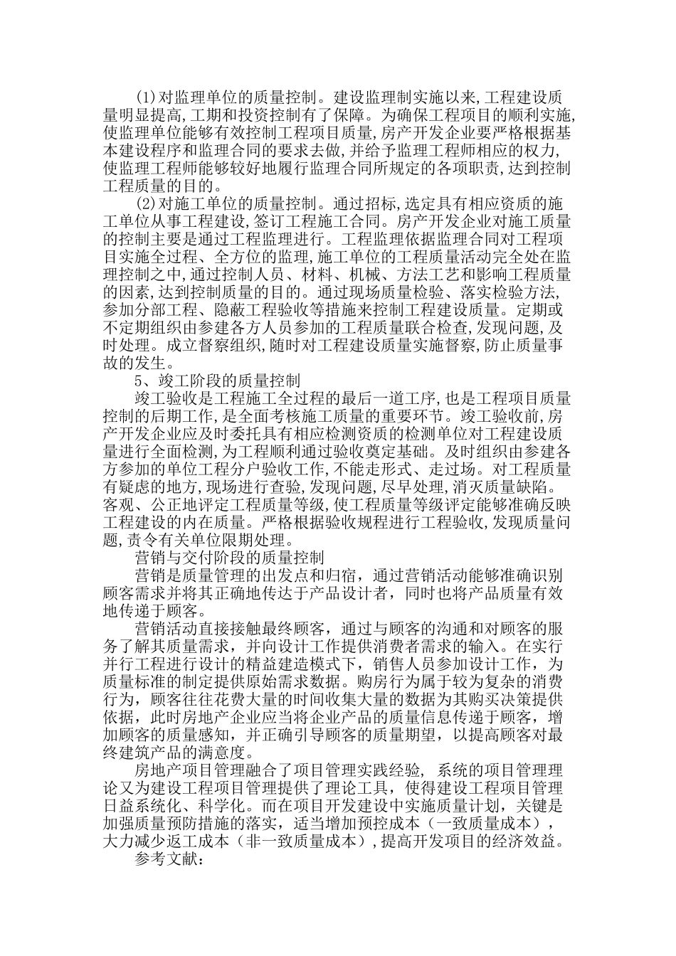 论房地产开发项目管理的质量控制_第3页