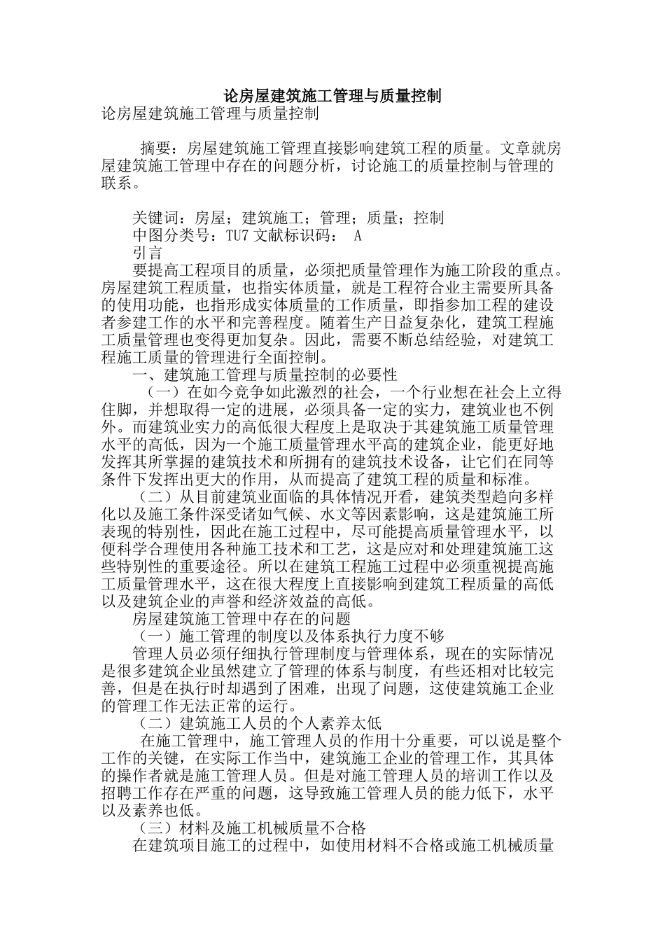 论房屋建筑施工管理与质量控制_第1页