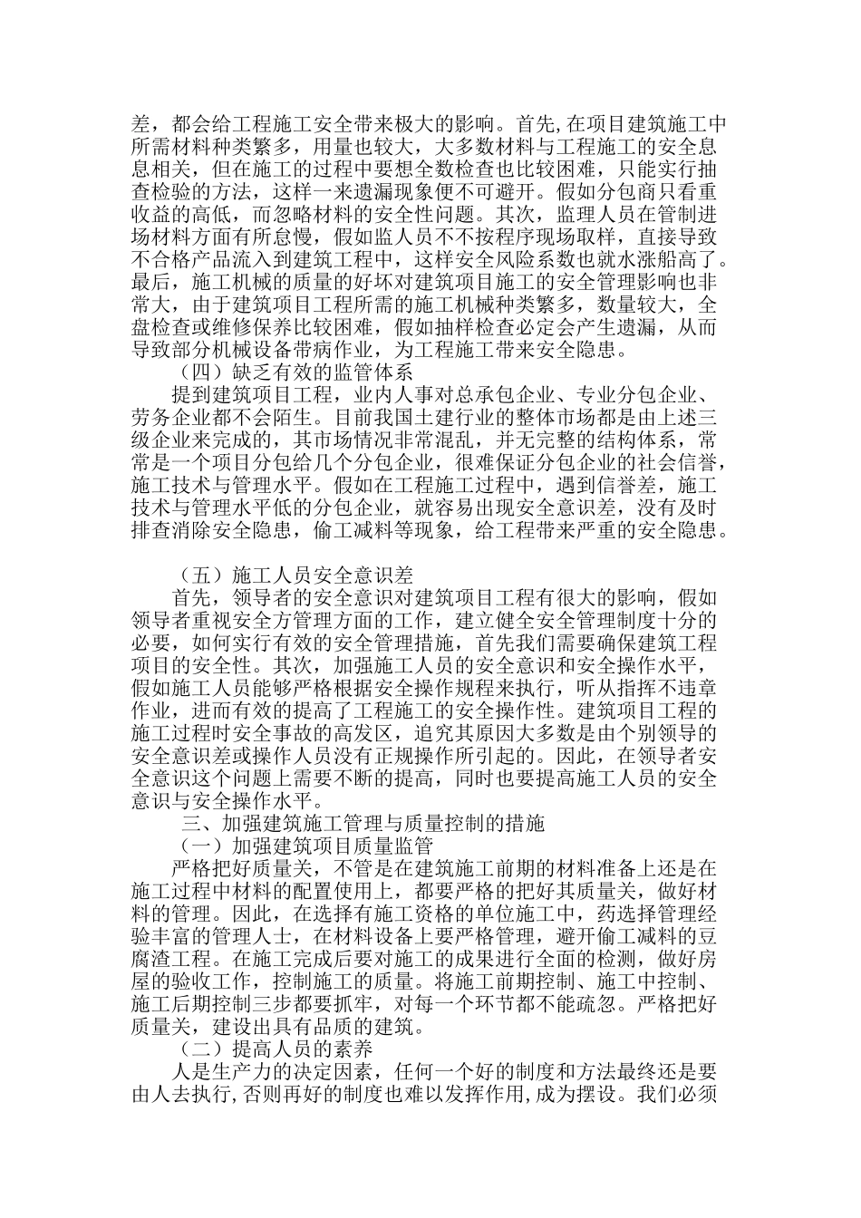 论房屋建筑施工管理与质量控制_第2页