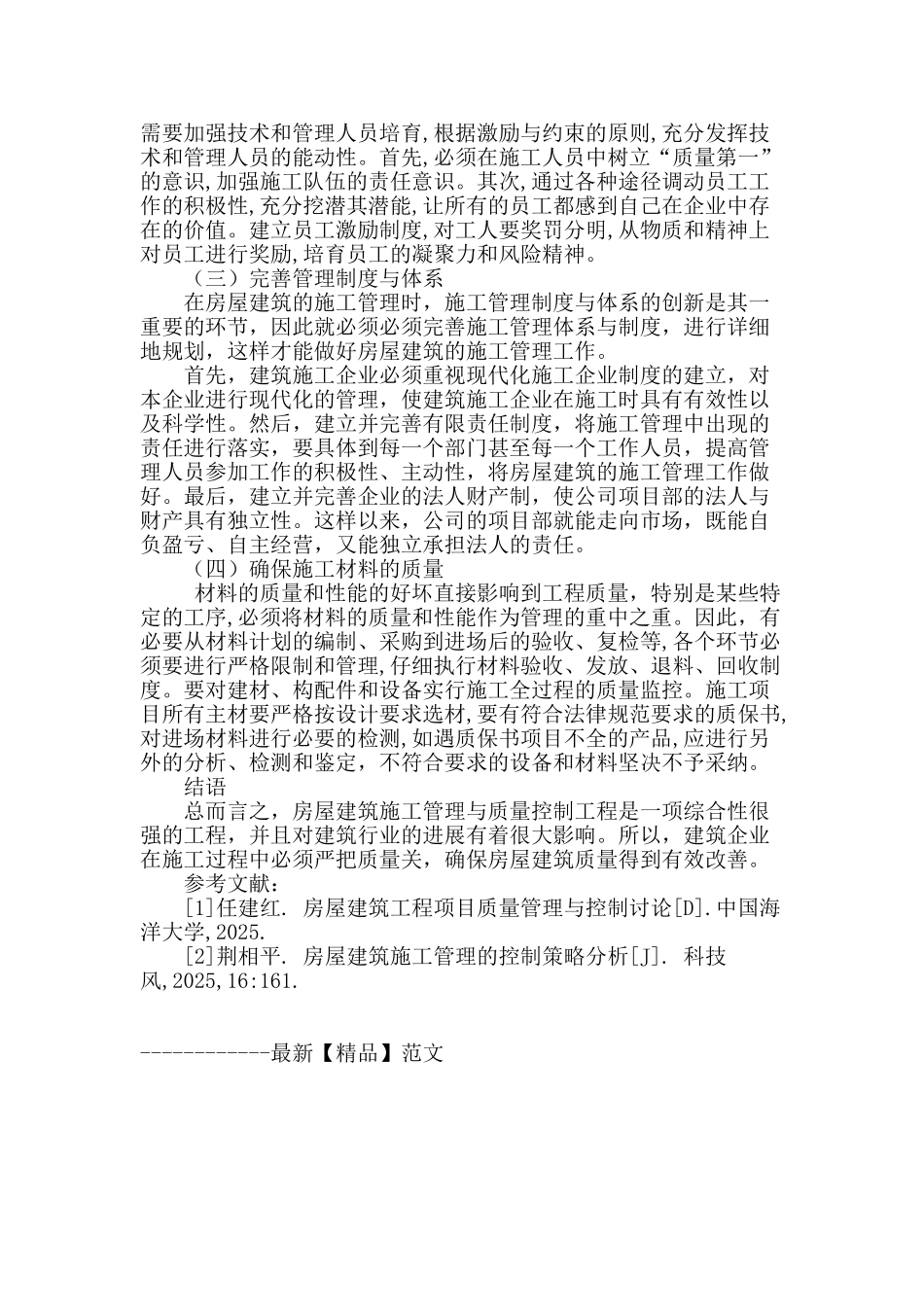 论房屋建筑施工管理与质量控制_第3页