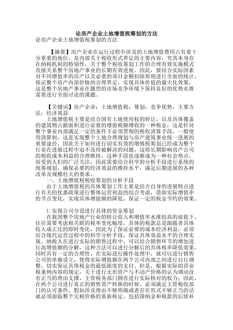 论房产企业土地增值税筹划的方法_第1页