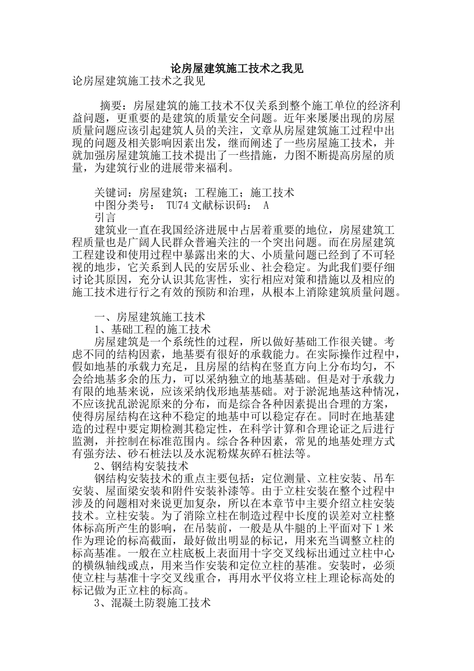 论房屋建筑施工技术之我见_第1页