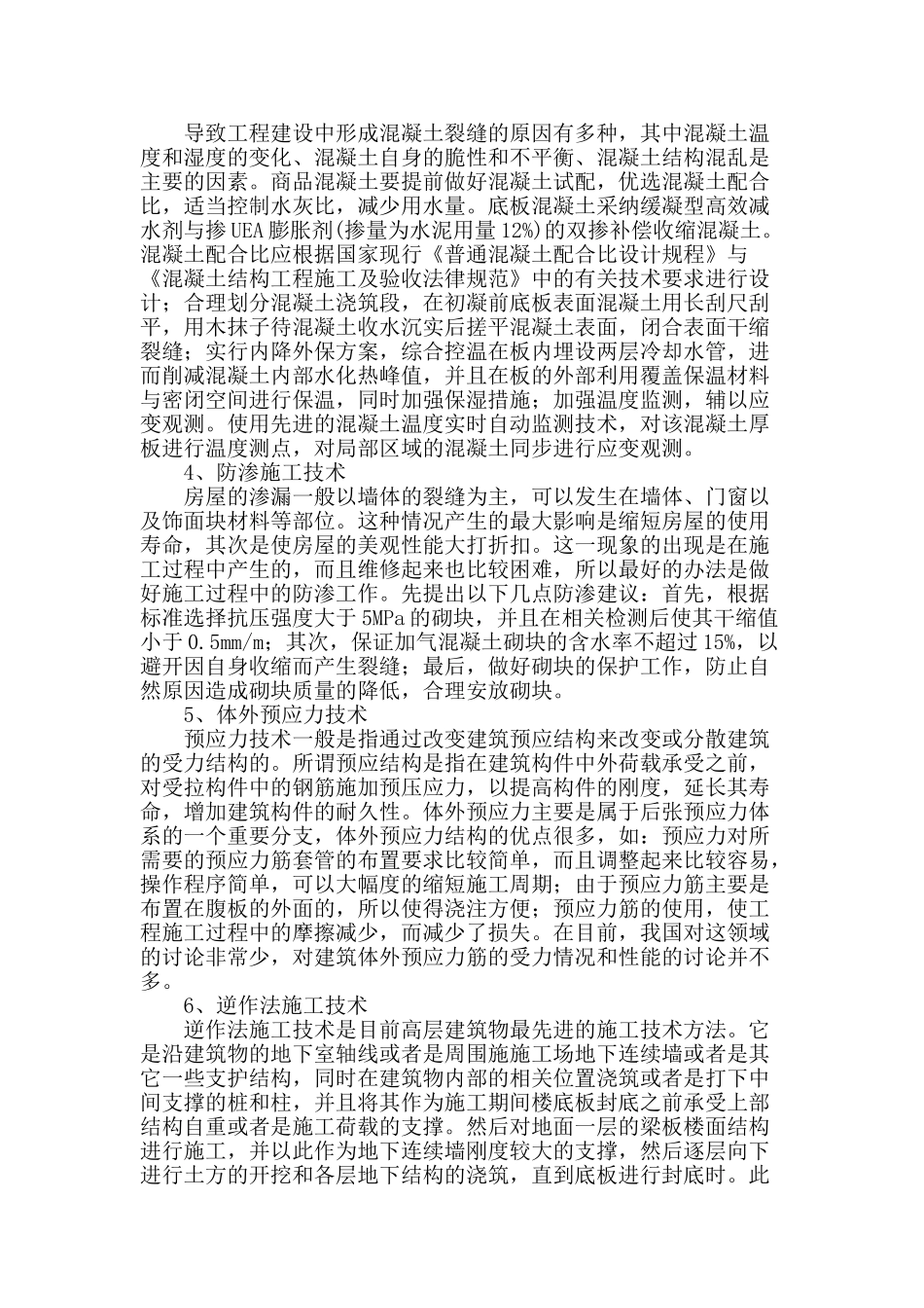 论房屋建筑施工技术之我见_第2页