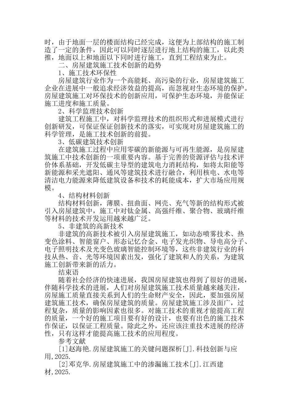 论房屋建筑施工技术之我见_第3页