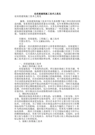 论房屋建筑施工技术之我见