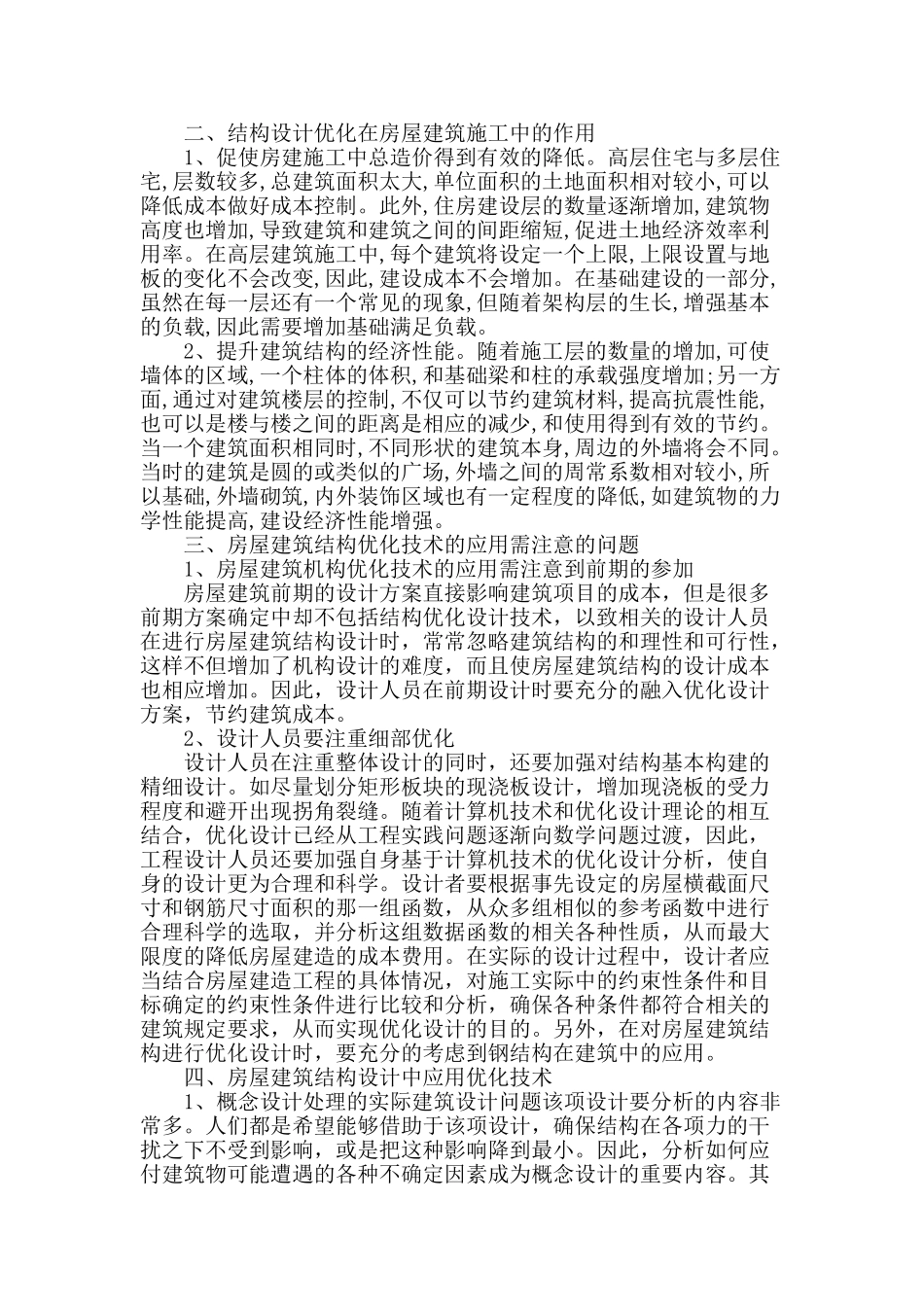 论房屋建筑结构设计中应用优化技术_第2页