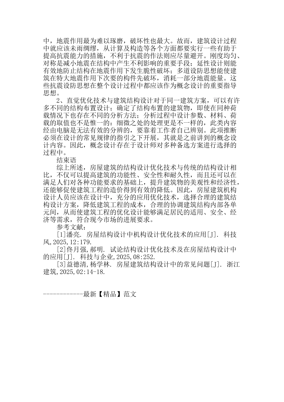 论房屋建筑结构设计中应用优化技术_第3页