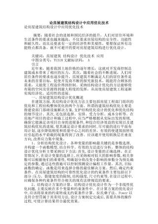 论房屋建筑结构设计中应用优化技术