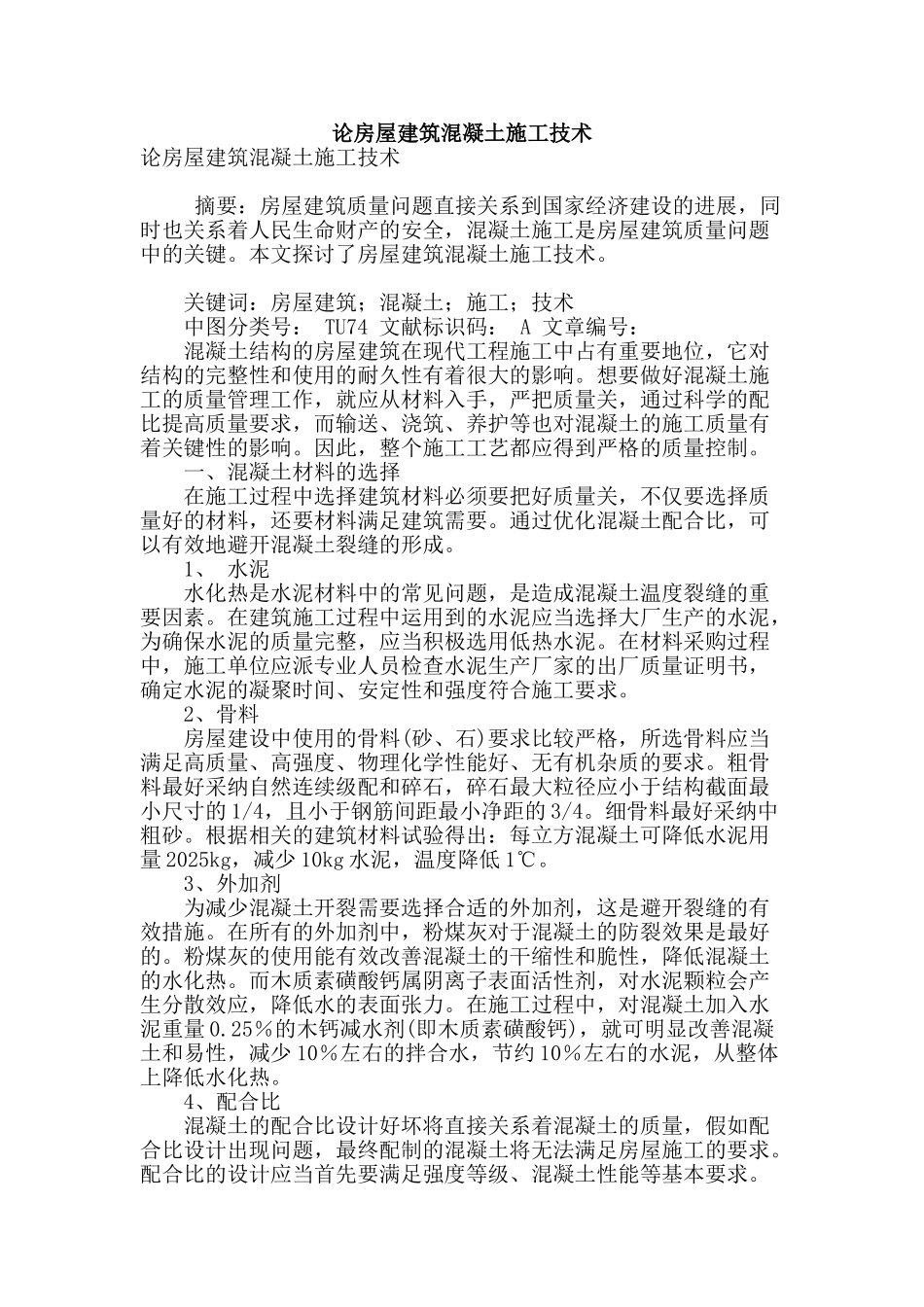 论房屋建筑混凝土施工技术_第1页