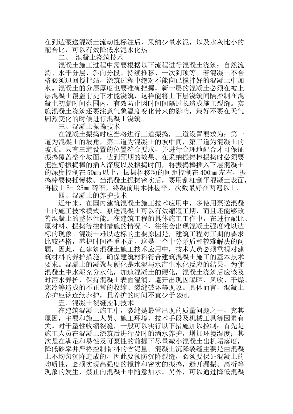 论房屋建筑混凝土施工技术_第2页