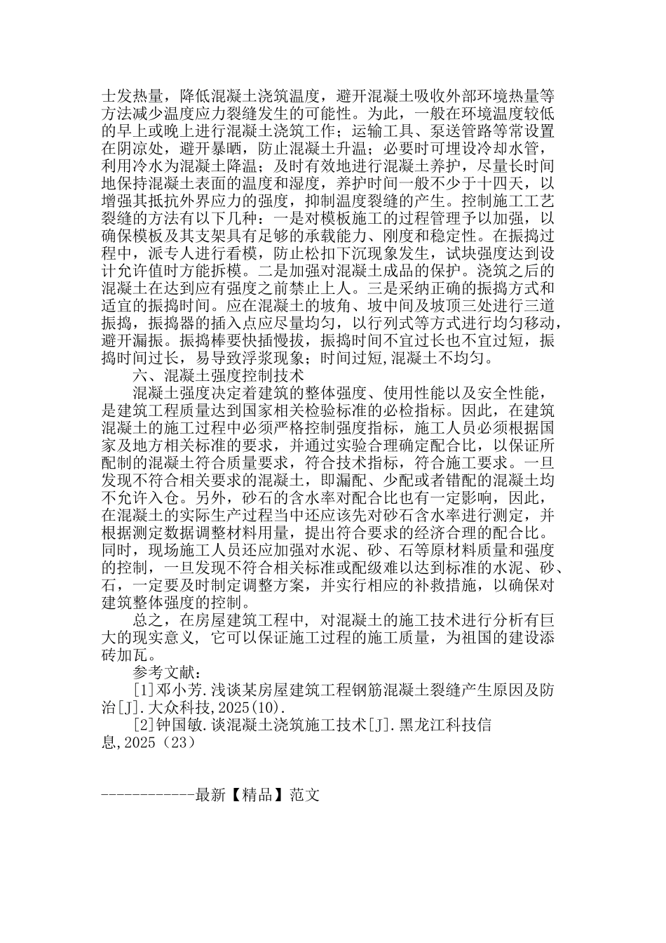 论房屋建筑混凝土施工技术_第3页