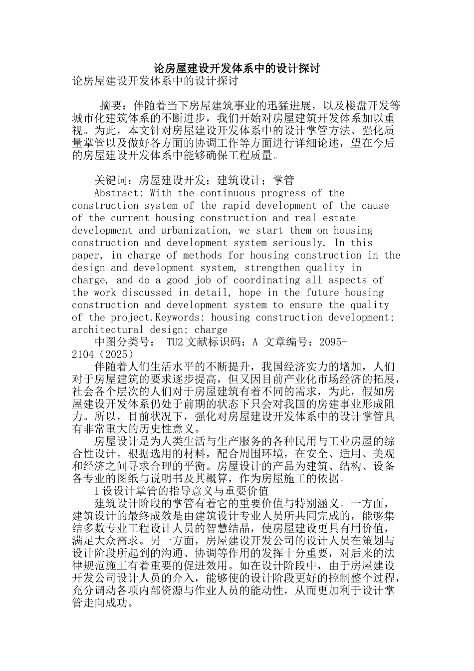 论房屋建设开发体系中的设计探讨_第1页