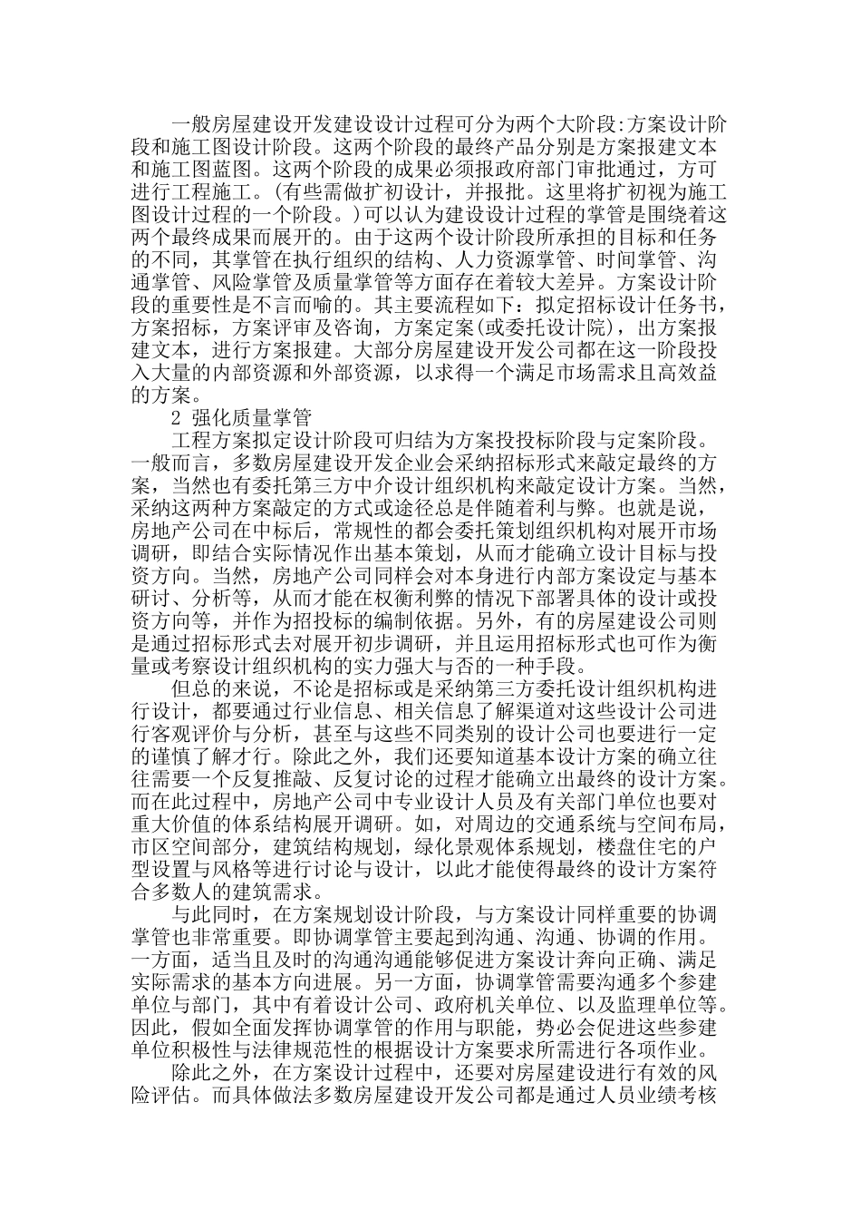 论房屋建设开发体系中的设计探讨_第2页