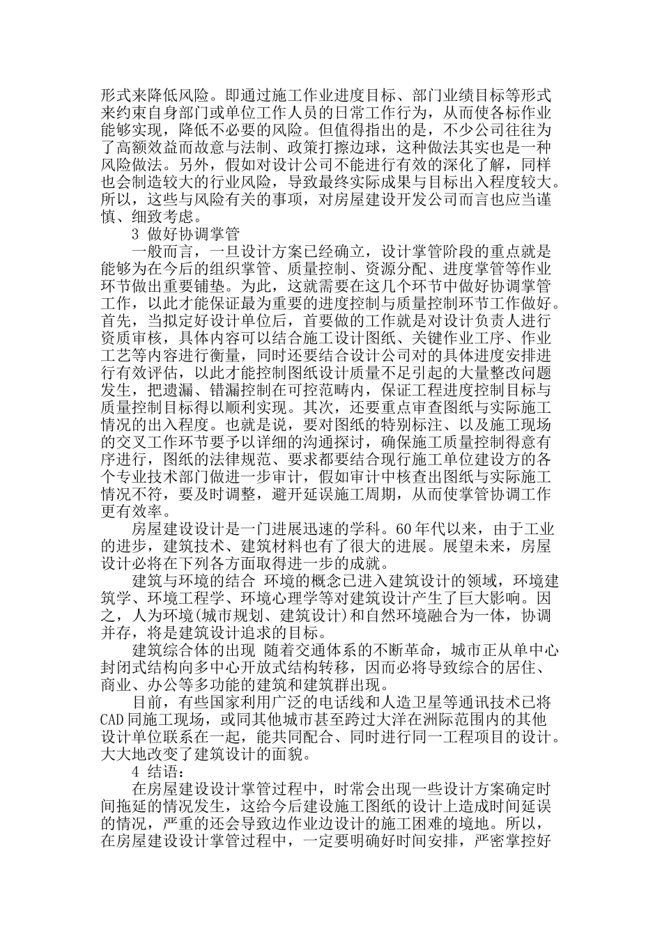 论房屋建设开发体系中的设计探讨_第3页