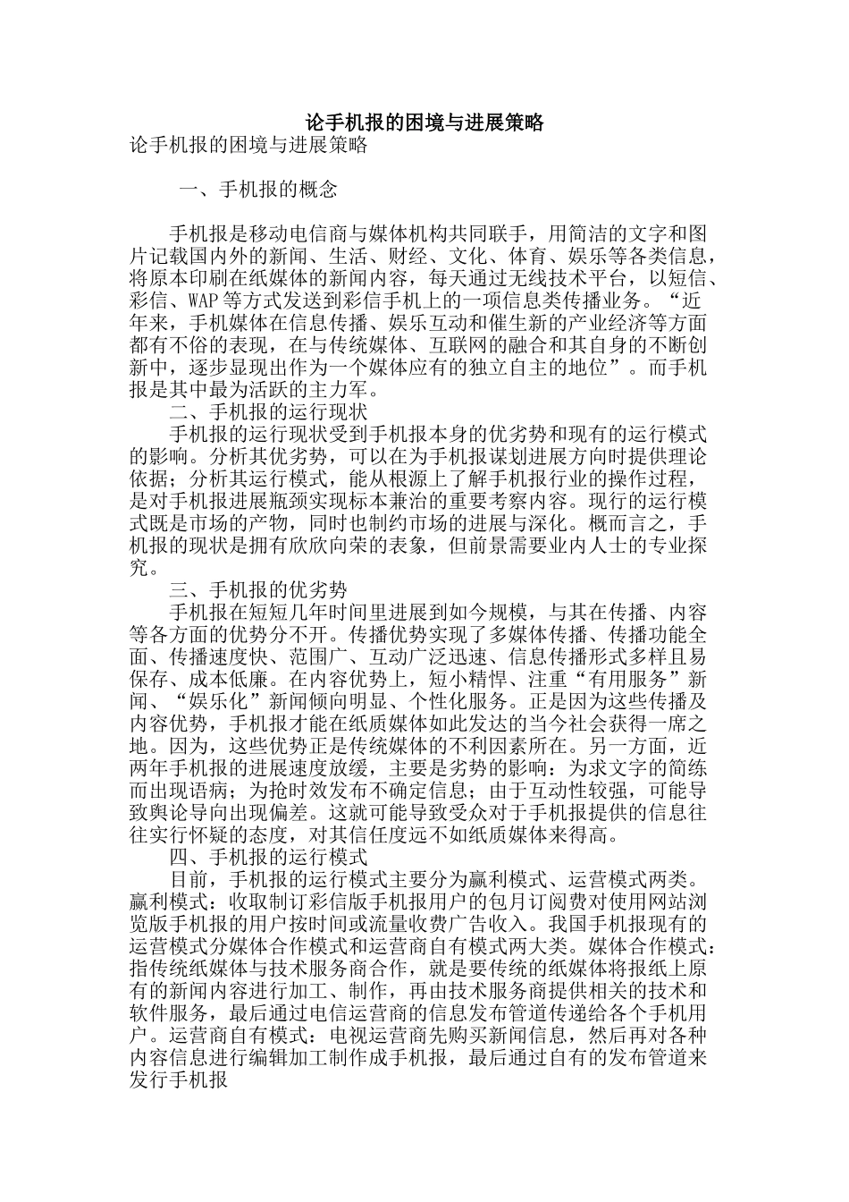 论手机报的困境与发展策略_第1页
