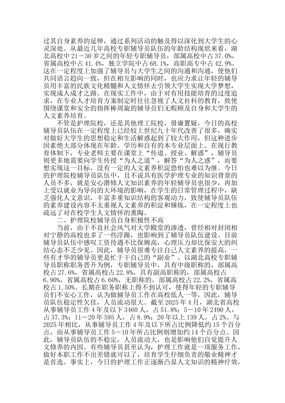 论护理院校辅导员队伍人文素质建设_第2页