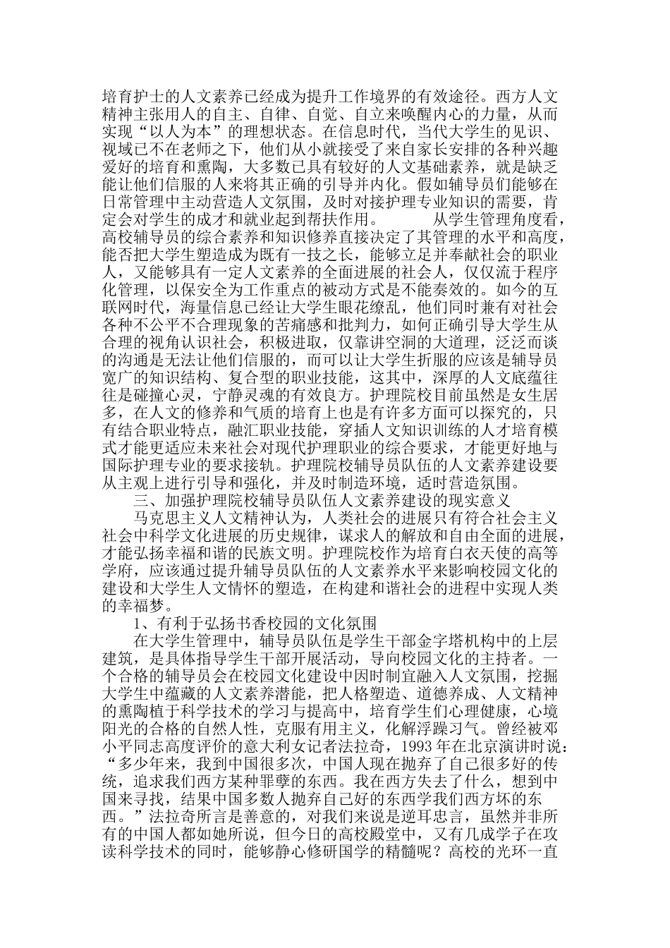 论护理院校辅导员队伍人文素质建设_第3页