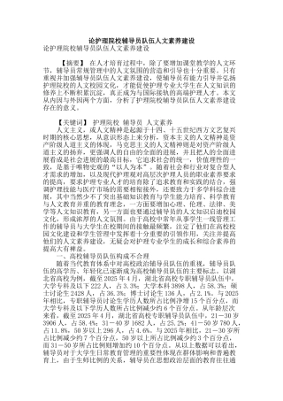 论护理院校辅导员队伍人文素质建设