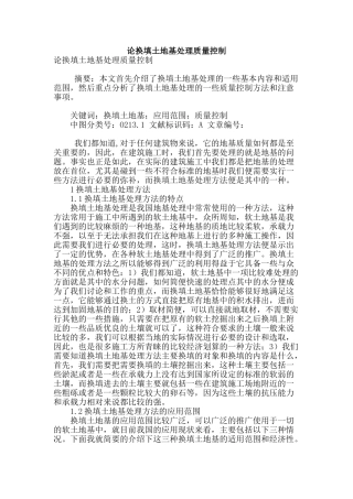 论换填土地基处理质量控制