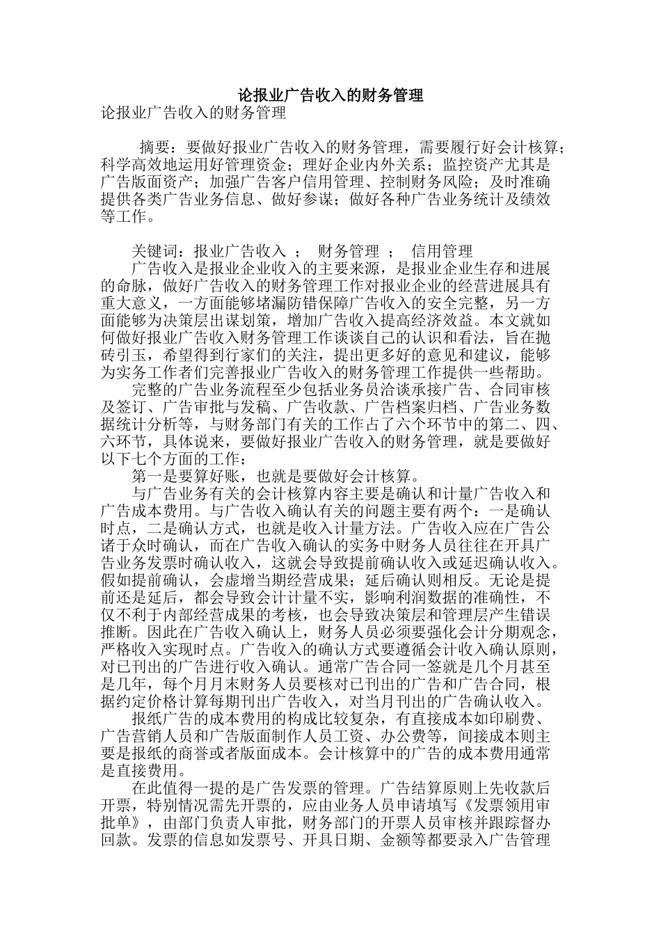 论报业广告收入的财务管理_第1页