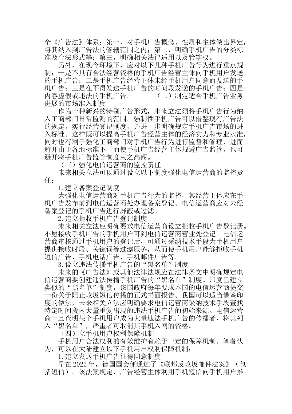 论手机广告行为的立法规制_第3页