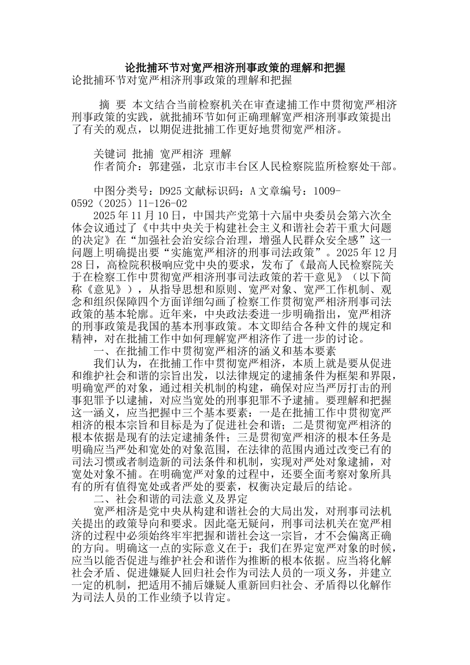 论批捕环节对宽严相济刑事政策的理解和把握_第1页