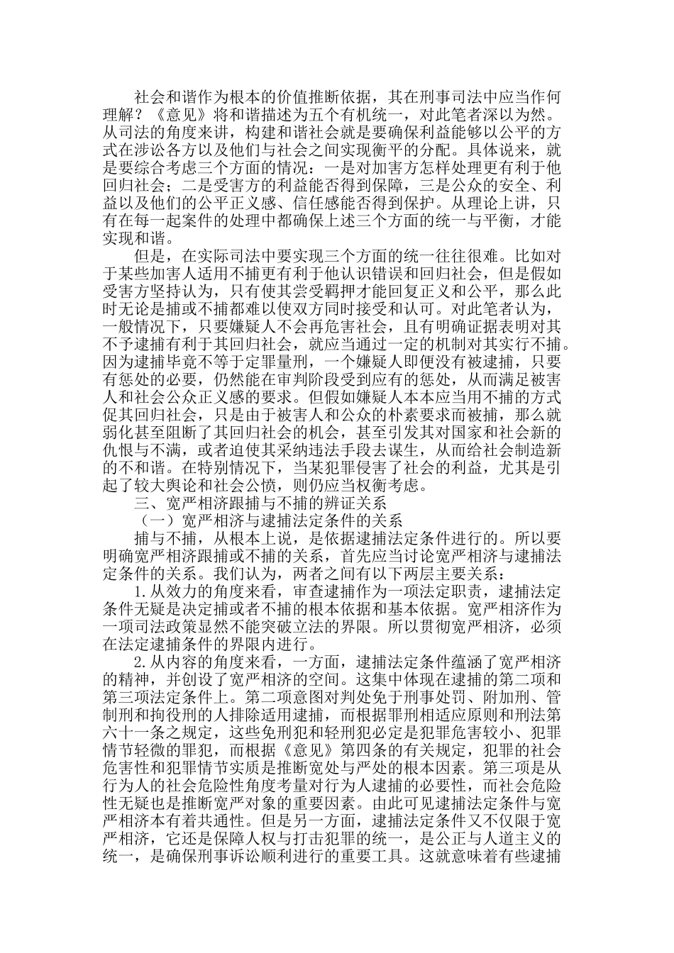 论批捕环节对宽严相济刑事政策的理解和把握_第2页