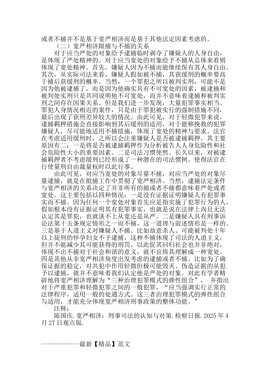 论批捕环节对宽严相济刑事政策的理解和把握_第3页