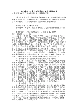 论批捕环节对宽严相济刑事政策的理解和把握