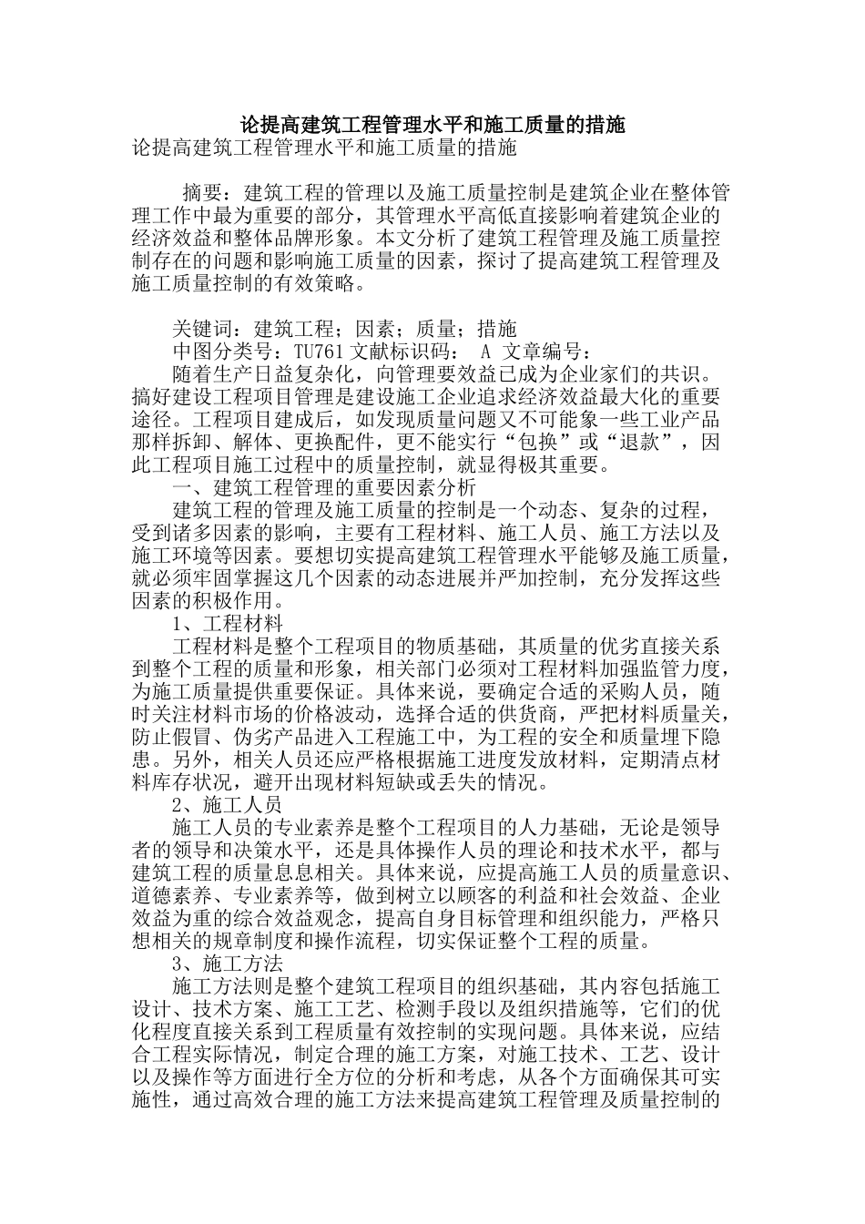 论提高建筑工程管理水平和施工质量的措施_第1页