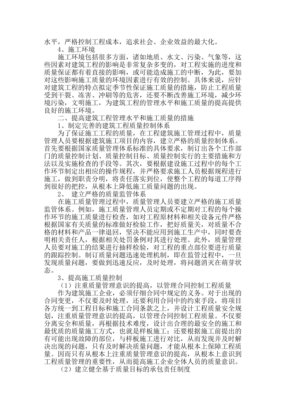论提高建筑工程管理水平和施工质量的措施_第2页