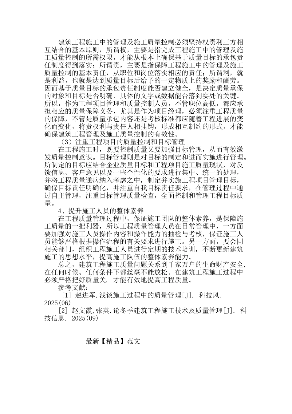 论提高建筑工程管理水平和施工质量的措施_第3页
