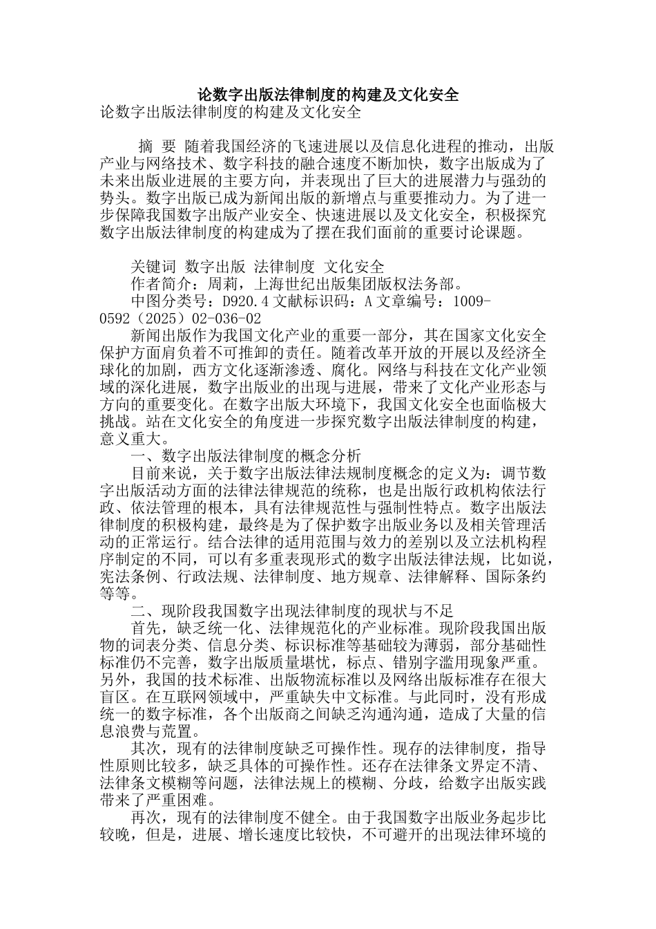 论数字出版法律制度的构建及文化安全_第1页