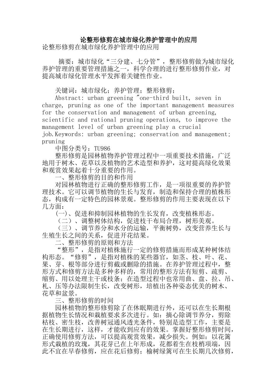 论整形修剪在城市绿化养护管理中的应用_第1页
