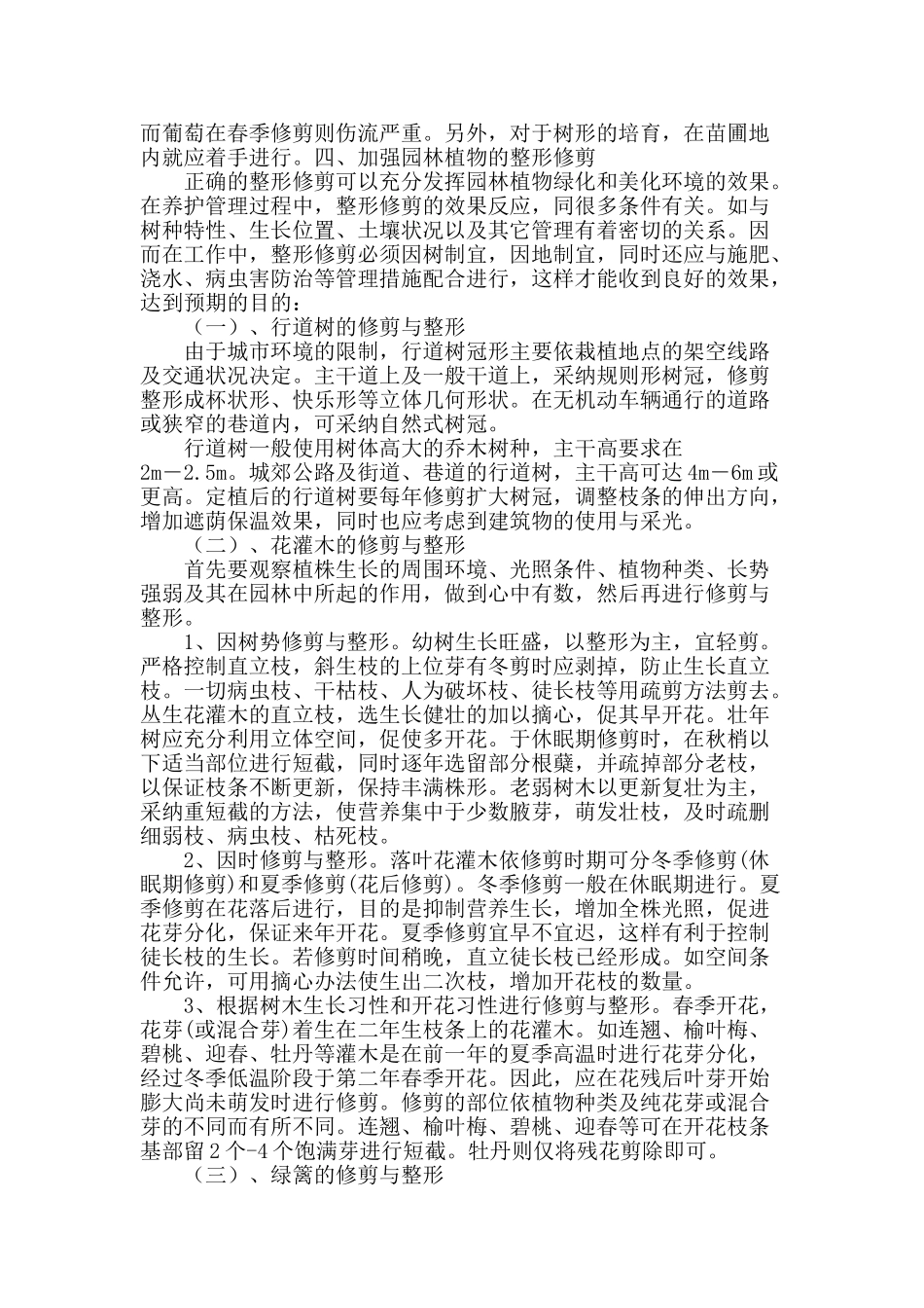 论整形修剪在城市绿化养护管理中的应用_第2页