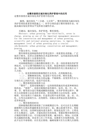 论整形修剪在城市绿化养护管理中的应用