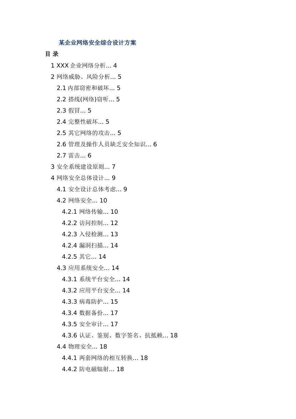论文参考1某企业网络安全综合设计方案1_第1页