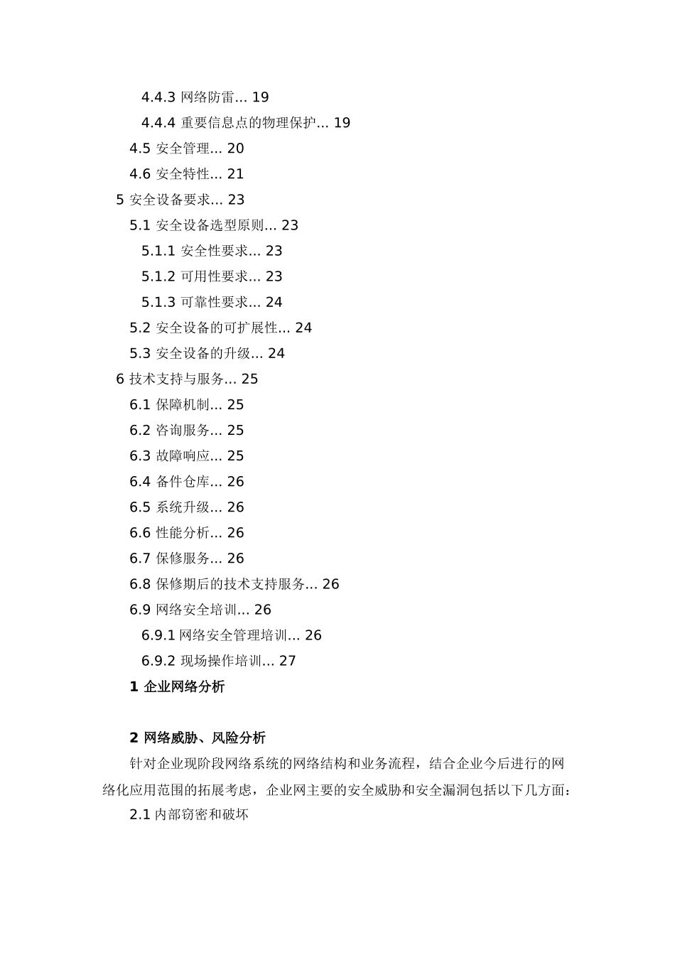 论文参考1某企业网络安全综合设计方案1_第2页