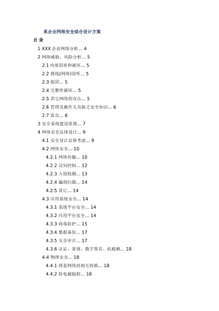 论文参考1某企业网络安全综合设计方案1