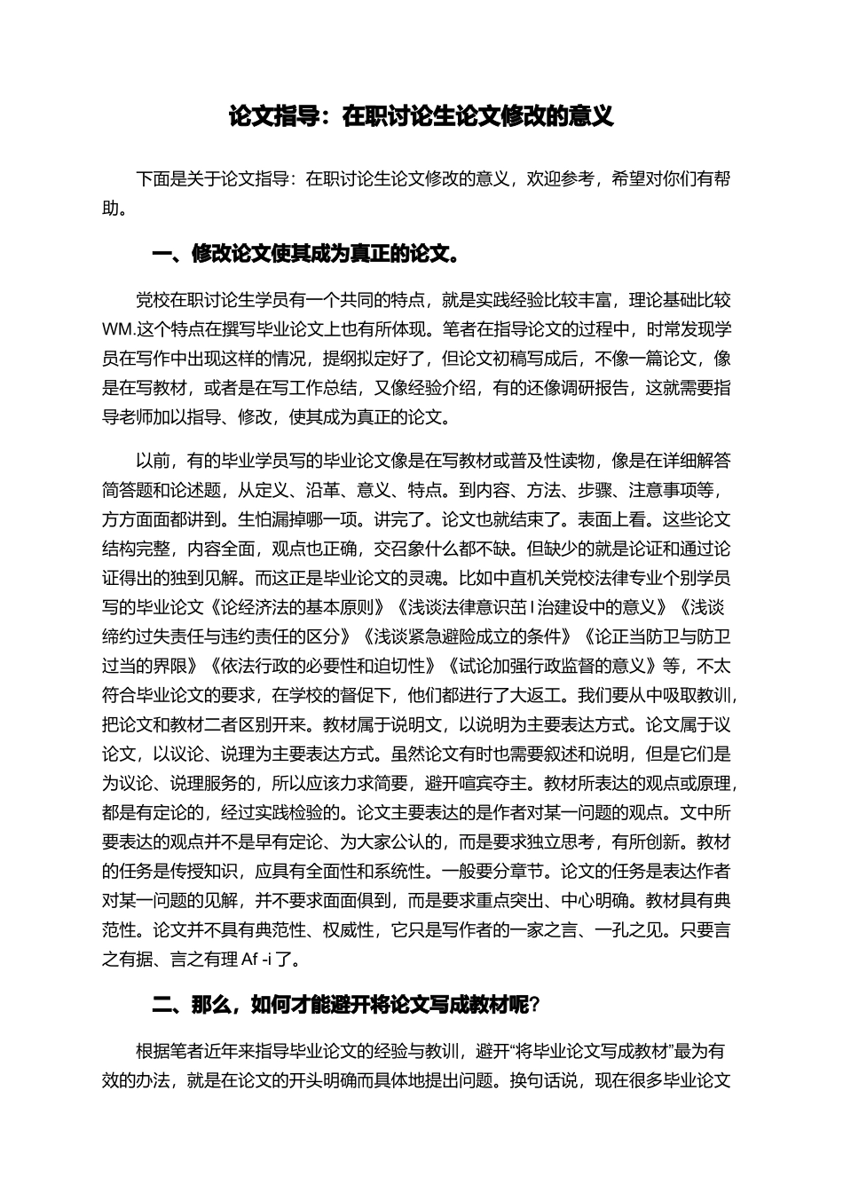 论文指导：在职研究生论文修改的意义_第1页