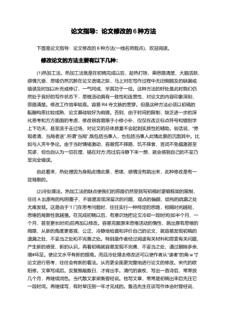 论文指导：论文修改的6种方法